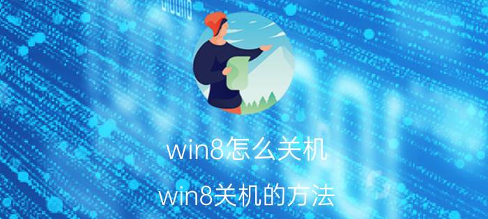 win8怎么关机 win8关机的方法（快捷和常规介绍）